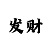 极速飞艇7码有什么诀窍
